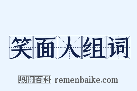 笑面人组词是什么意思的图片
